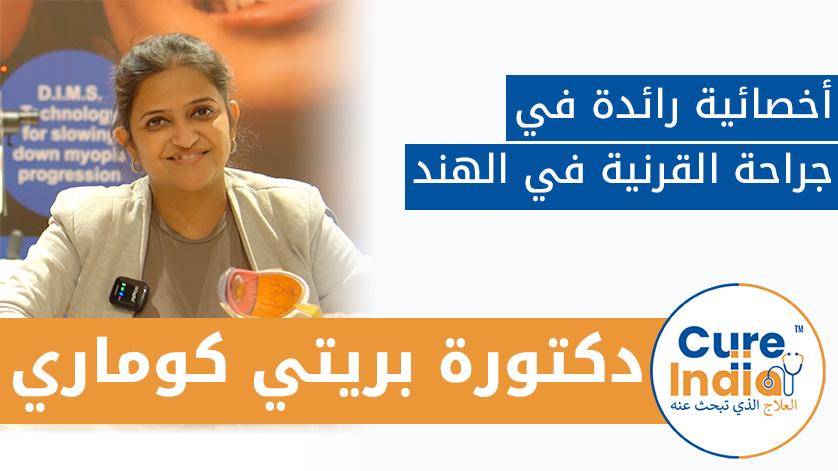 د. بريتي كوماري: أخصائية رائدة في جراحة القرنية في الهند